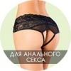 Для анального секса